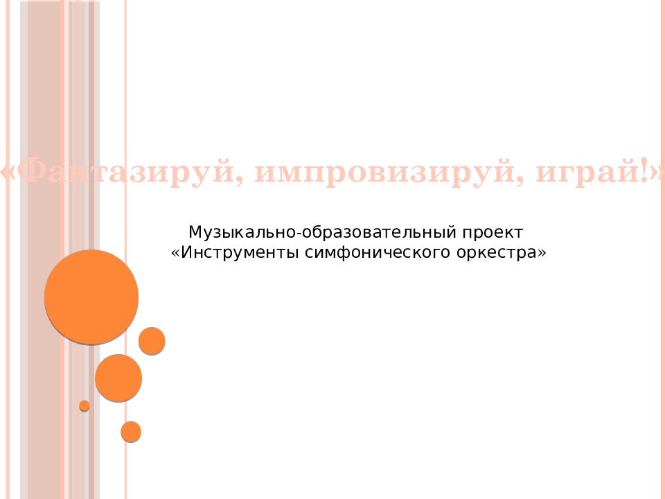 Фантазируй, импровизируй, играй!» Музыкально-образовательный