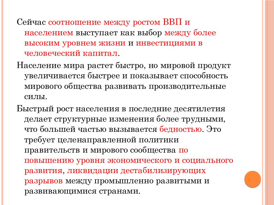 Капитал населения. Взаимосвязь между ростом населения и экономическим развитием. Человеческие ресурсы мирового хозяйства. Человеческие ресурсы в мировой экономике и их оценка.