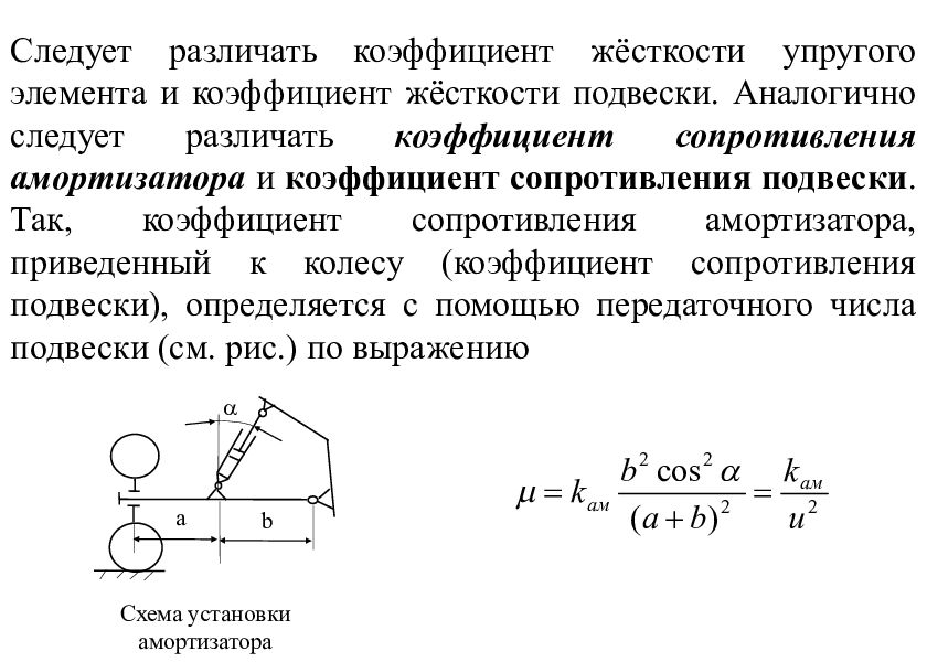 Жесткость подвеса. Коэффициент сопротивления амортизатора. Приведенный коэффициент жесткости. Формула расчёта жёсткости подвески. Коэффициент сопротивления демпфера.