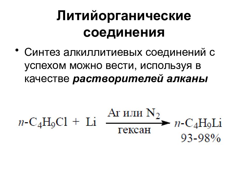 Синтез соединения. Реакции литийорганических соединений. Карбоксилирование литийорганических соединений. Литийорганические соединения реакции. Образование литийорганических соединений.