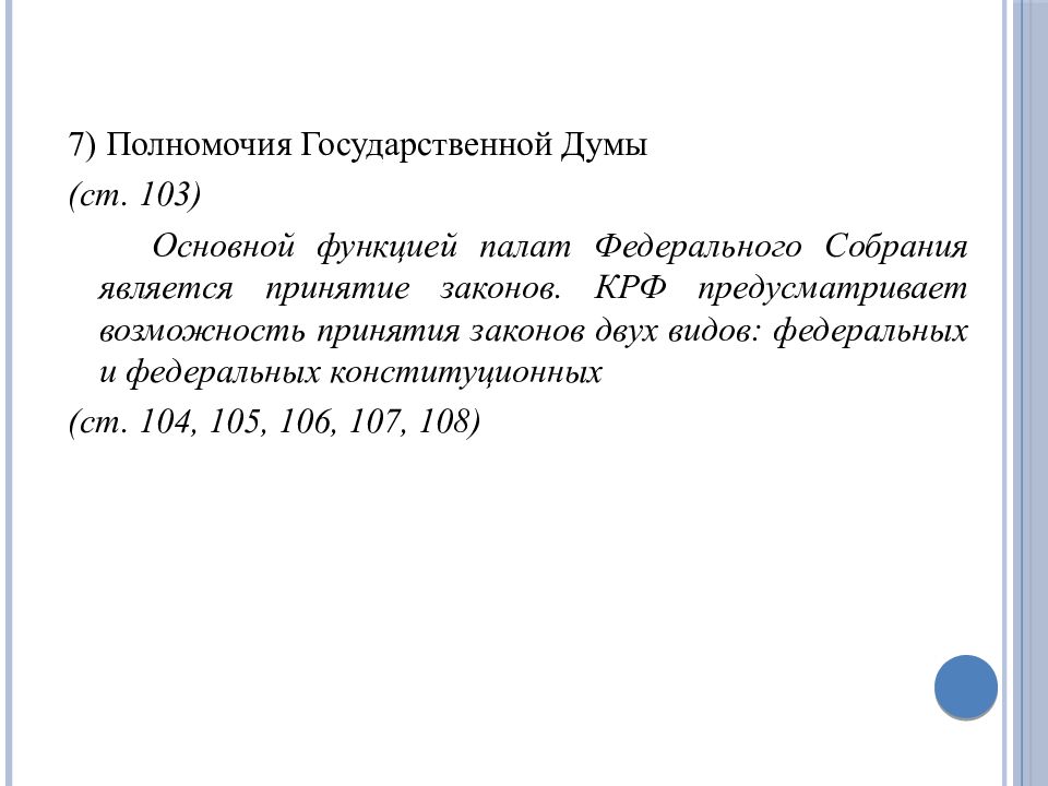 Полномочие 7. ГД ст 103 КРФ. Констит ст 103.