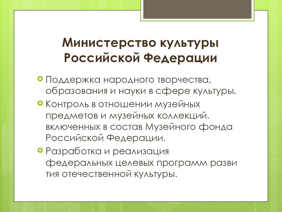 Контроль культура. Управление в сфере культуры. Сфера культуры РФ. Государственное управление культурной сферой. Контроль культуры.