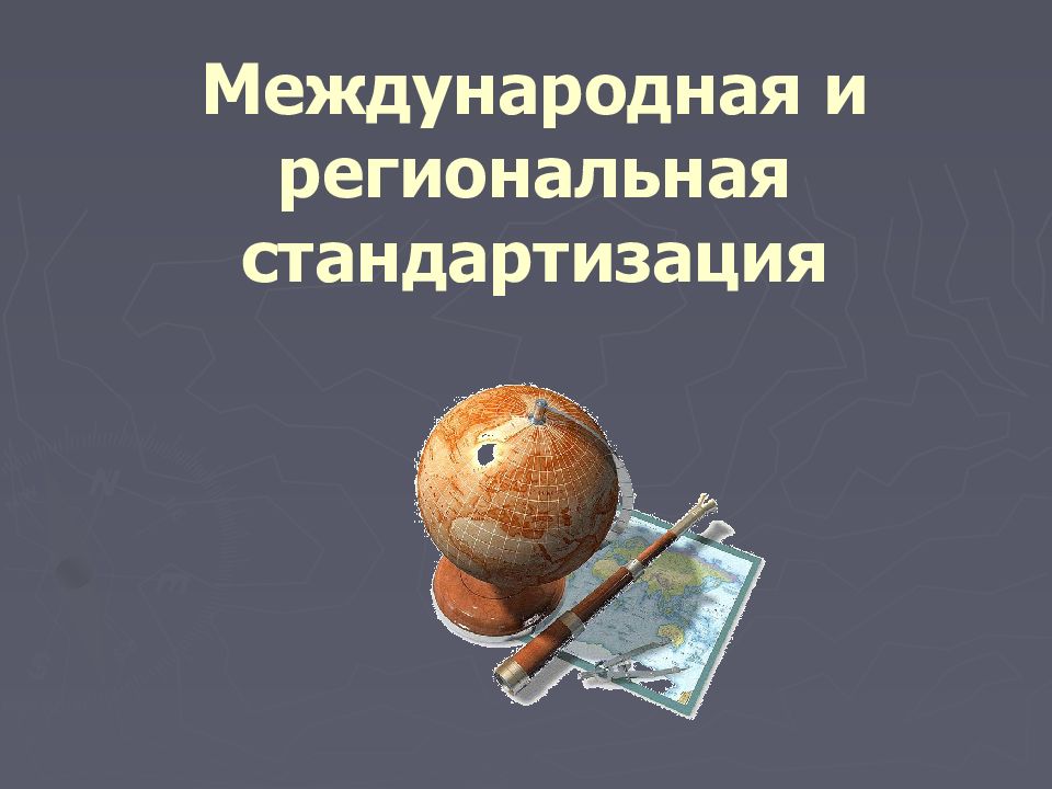 Международная и региональная стандартизация