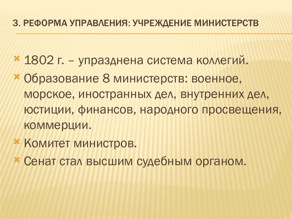 Изменение министерств. Реформа управления учреждение министерств. Реформа управления 1802. Реформы Александра 1 учреждение министерств. Реформы управления учреждение министерств Александра 1.