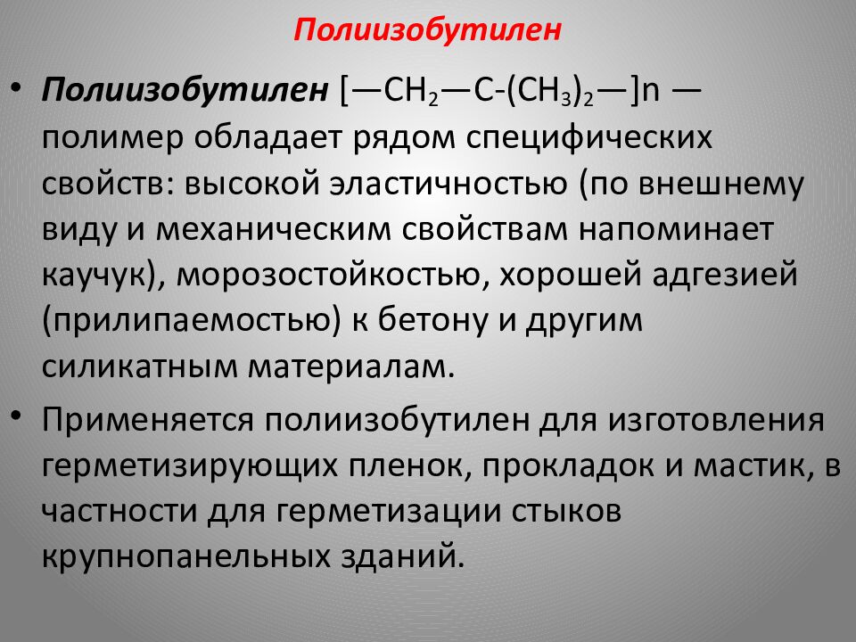 Полиизобутилен