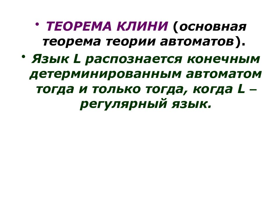 13 теорем. Теорема Клини. Теорема Клини дискретная математика. Теорема Клини основная теорема о теории автоматов. Теорема Клини для автоматов.