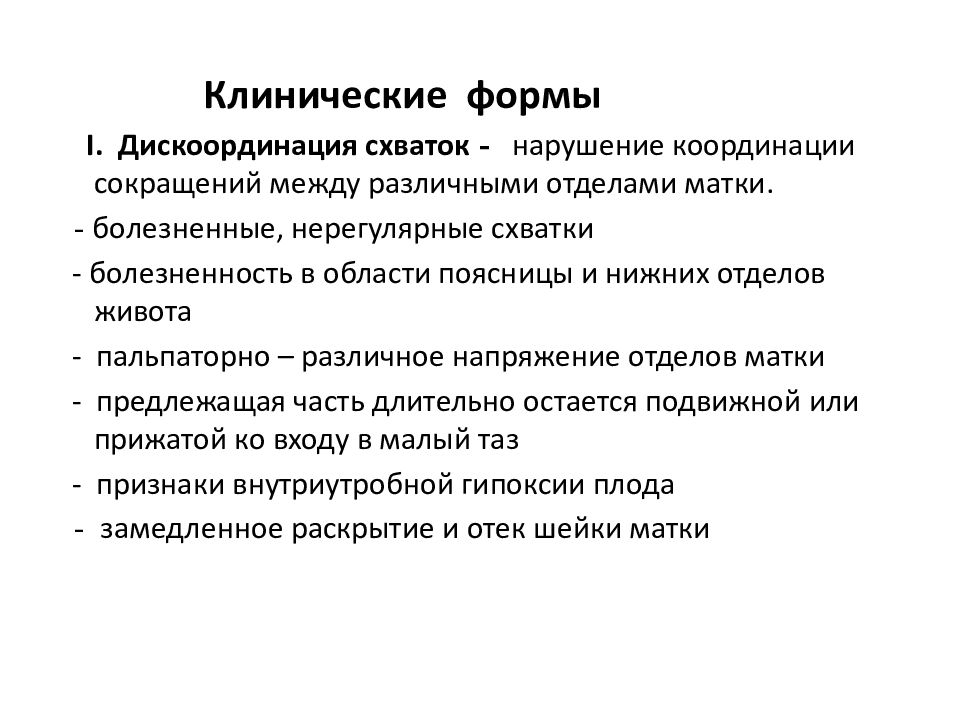 Нерегулярные схватки. Основные клинические симптомы дискоординации родовой деятельности. Дискоординация родовой деятельности клиника. Дискоординация родовой деятельности лечение. Дискоординированная родовая деятельность диагностика.