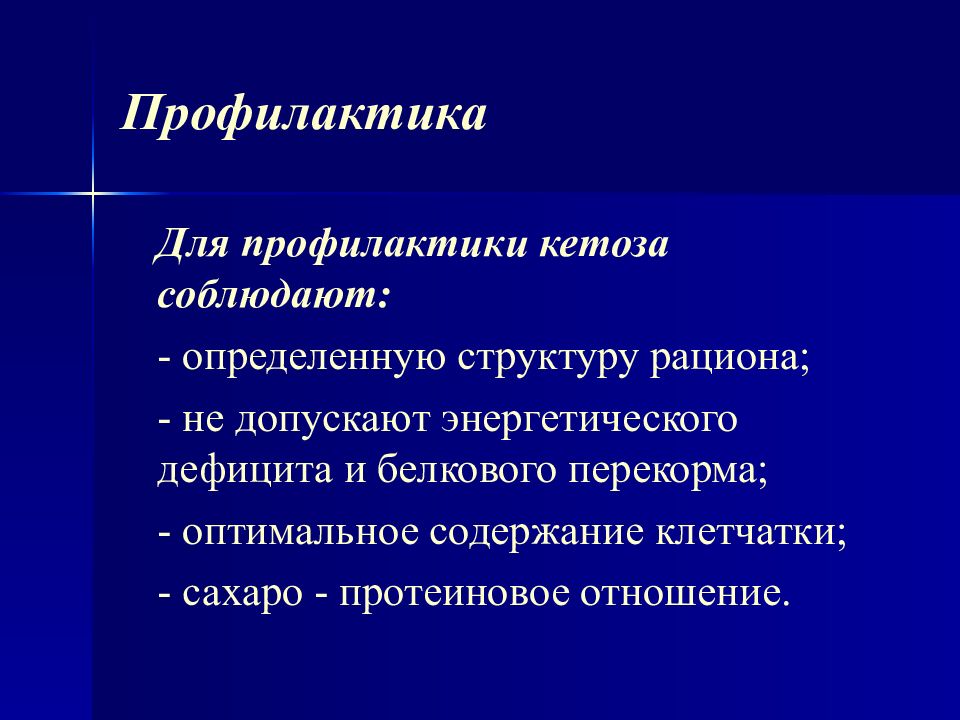 Начало кетоза. Механизм развития кетоза. Кетоз проявления. Кетоз презентация.