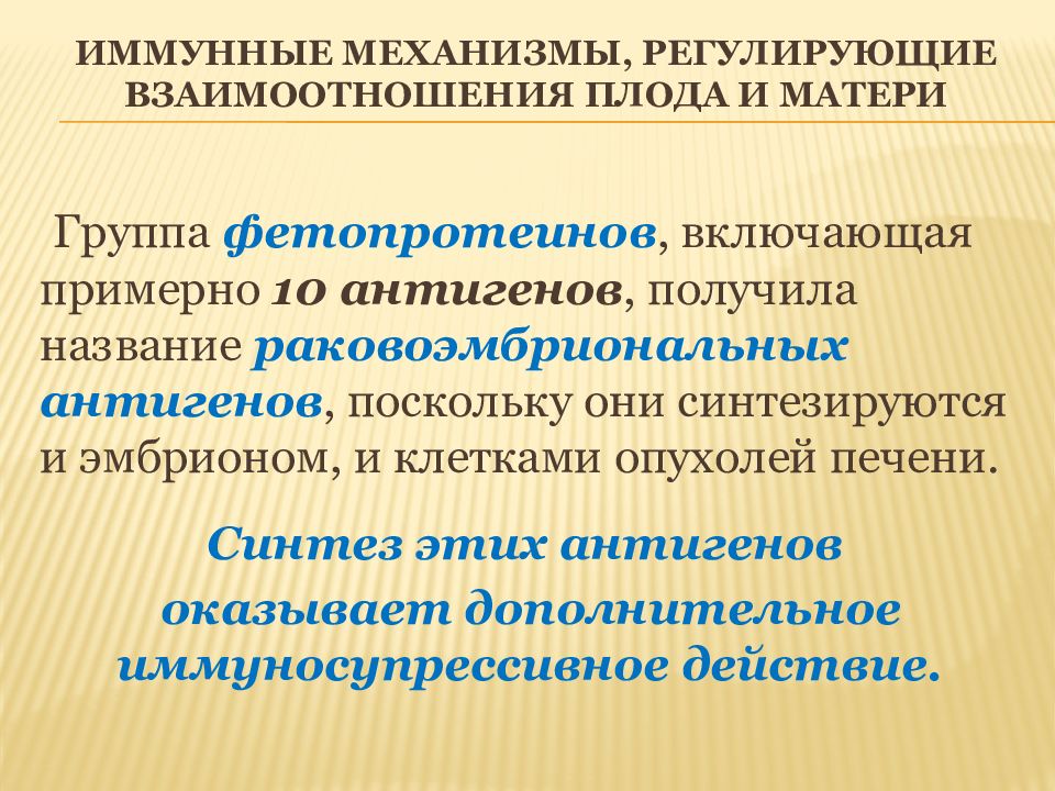 Регулирование взаимодействия. Иммунологические механизмы. Иммунологические взаимоотношения матери и плода. Иммунологическое взаимодействие мать-плод. Иммунные взаимоотношения системы мать-плод.