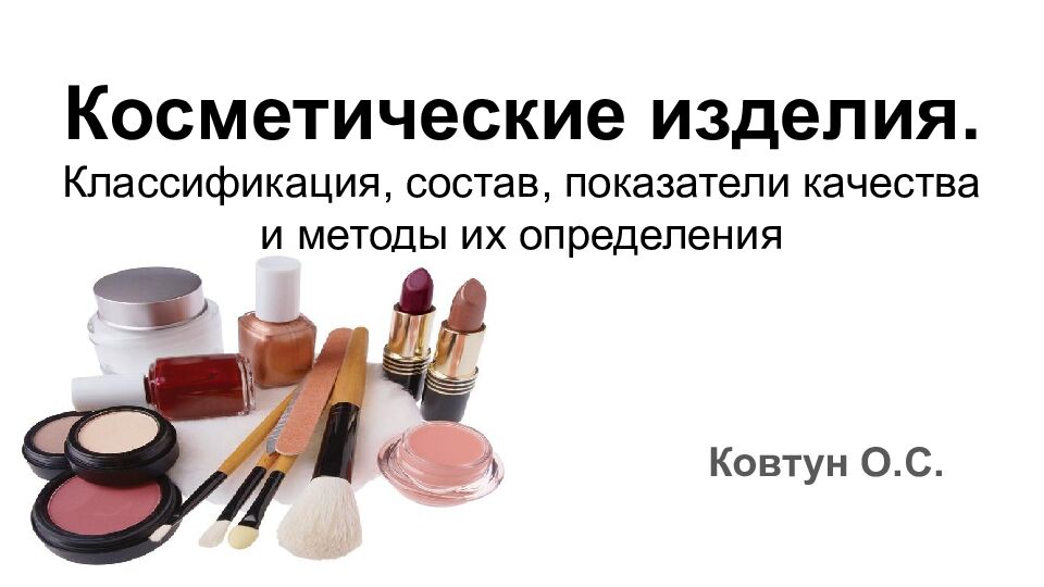 Косметические изделия. Классификация, состав, показатели качества и методы их определения