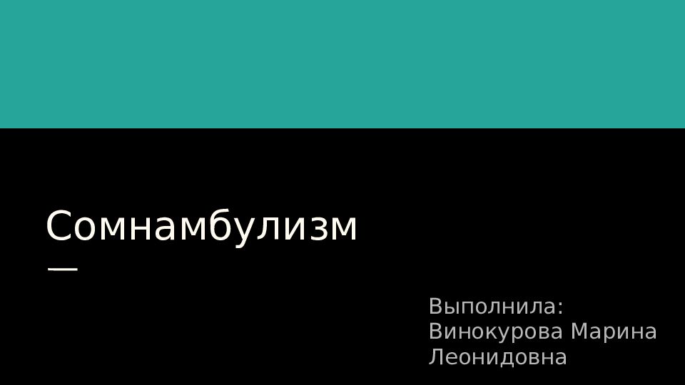 Сомнамбулизм презентация 8 класс