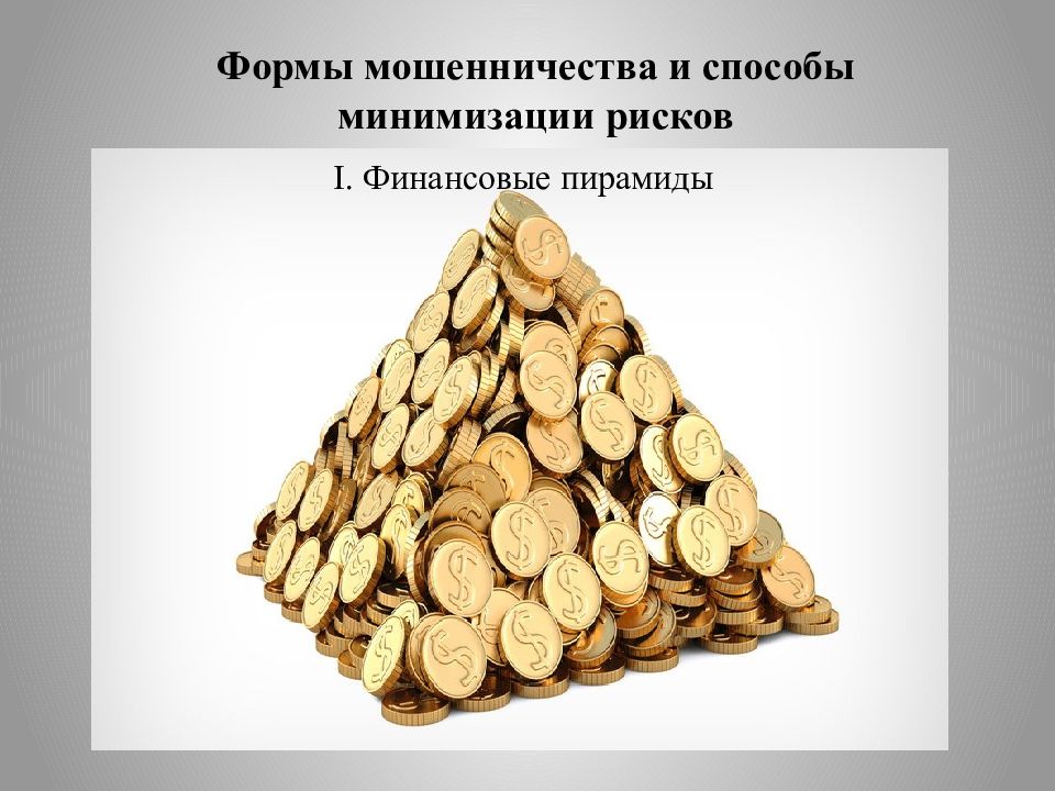 Риск финансовых пирамид. Финансовые риски пирамиды финансовой. Поделки на тему финансовая грамотность. Финансовые пирамиды презентация по финансовой грамотности. Поделка финансовая пирамида.