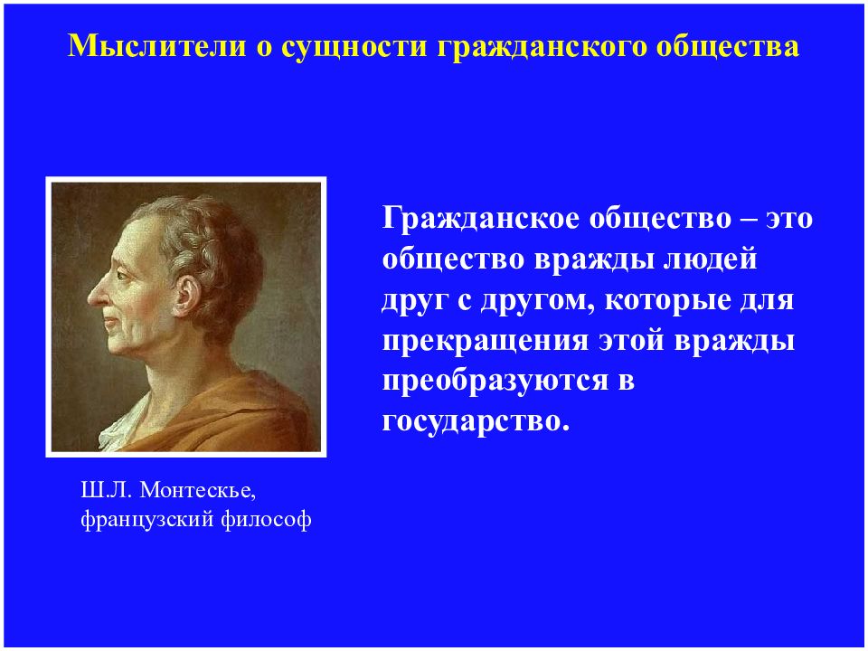 Сущность гражданского. Монтескье о правовом государстве. Мыслители о сущности гражданского общества. Гражданское общество это общество вражды людей друг с другом. Монтескье теория происхождения государства.