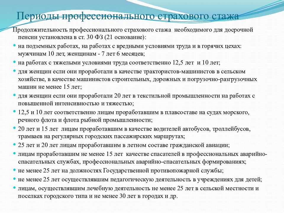 Профессиональный стаж работы. Периоды страхового стажа для пенсии. Периоды входящие в страховой стаж. Продолжительность страхового стажа. Стаж в социальном обеспечении и его значение.