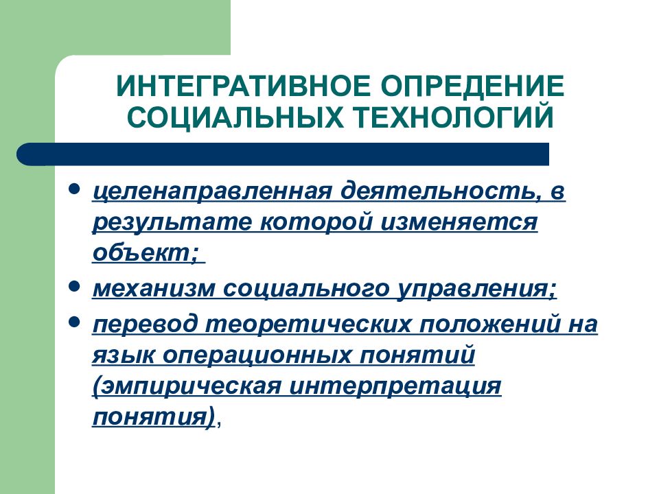 Дисциплина социальная политика. Технологии социального управления. Социальные технологии в государственном управлении. Тактические социальные технологии. Интегративный характер социальной работы.