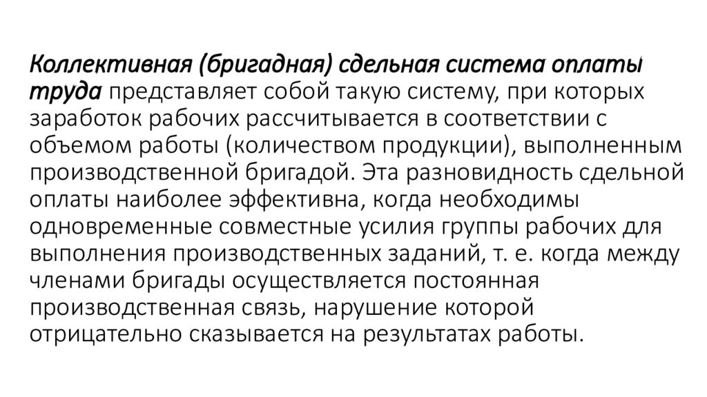 Коллективная оплата. Коллективные бригадные системы оплаты труда. Сдельно коллективная система оплаты труда. Коллективная (Бригадная) сдельная система оплаты труда. Системы заработной платы коллективная.