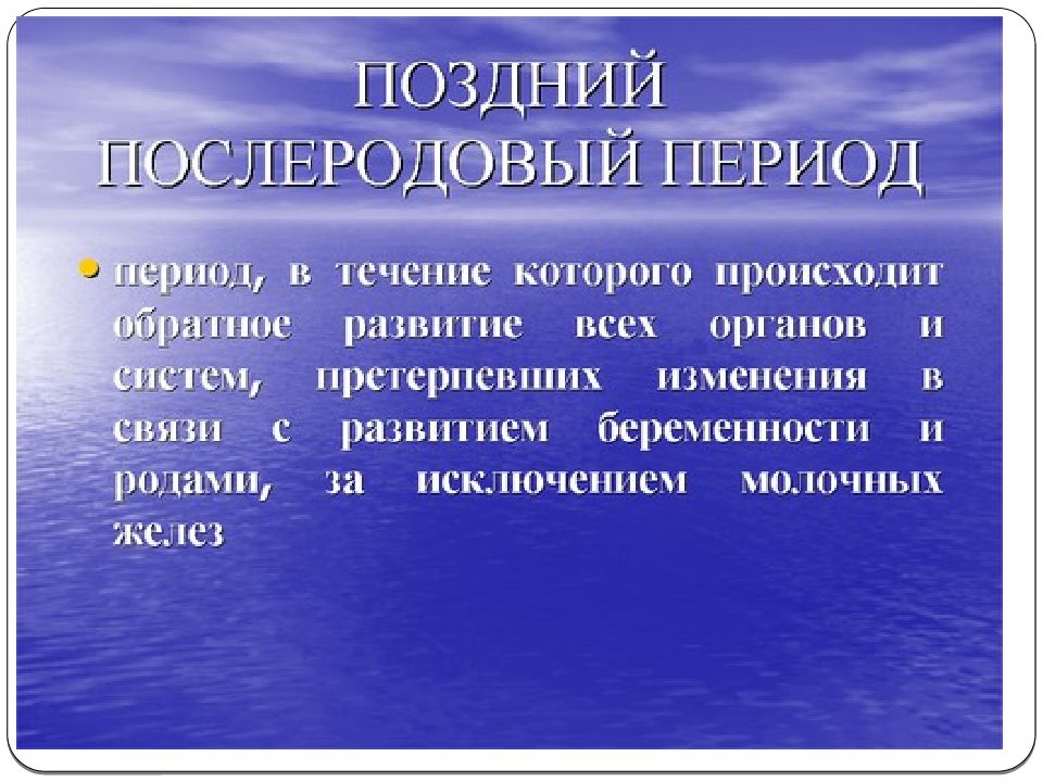 Послеродовой период акушерство презентация