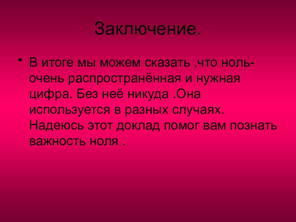 0 проекте. История возникновения числа 0. Сообщение на тему из истории числа 0. Как возник нуль. Из истории числа ноль проект 5 класс.