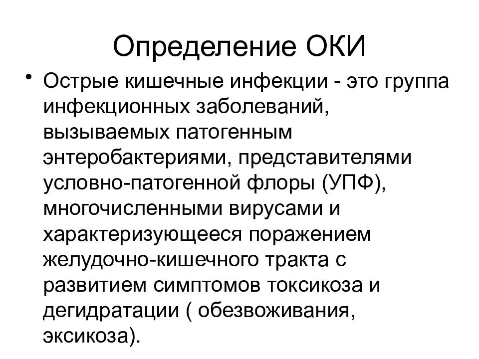 Инфекции кишечной группы заболевание. Кишечные инфекции определение. Острые кишечные инфекции. Оки острая кишечная инфекция. Определение заболевания кишечных инфекций.