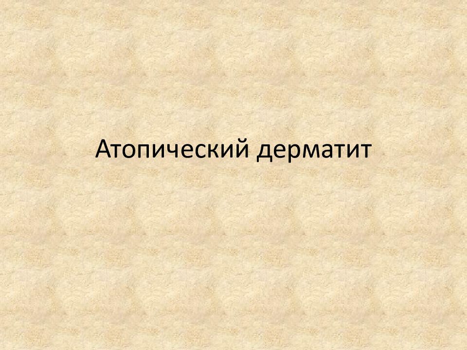 Атопический дерматит