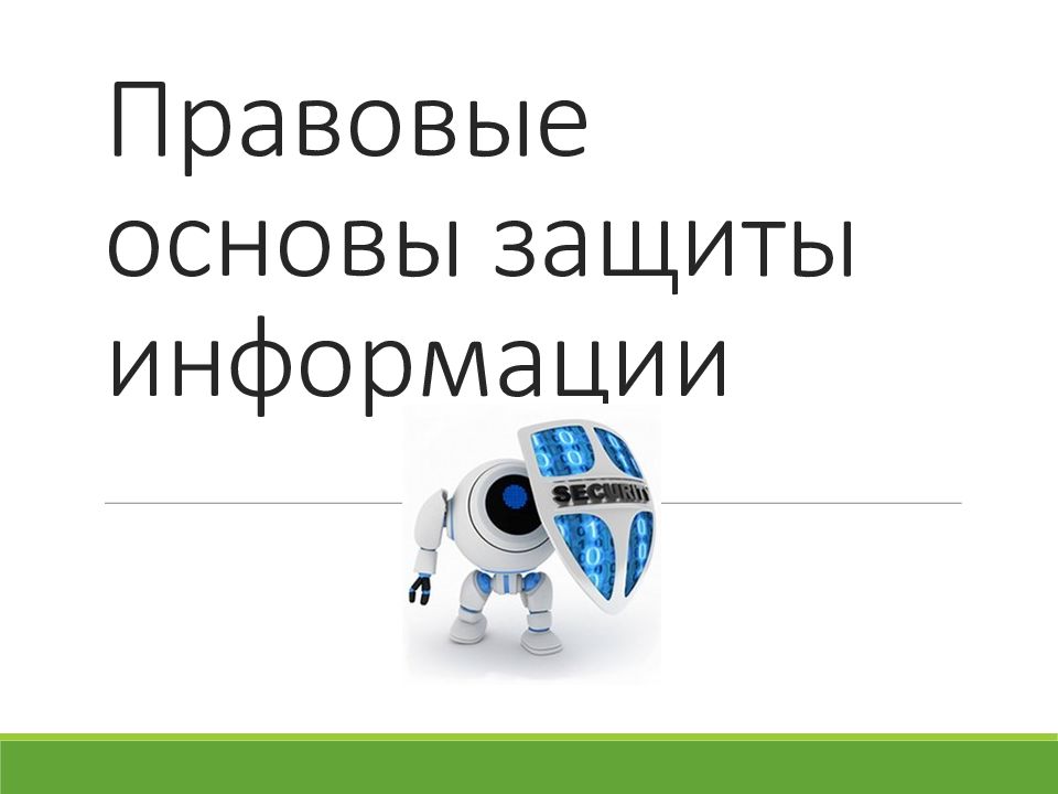 Презентация правовая информационная безопасность