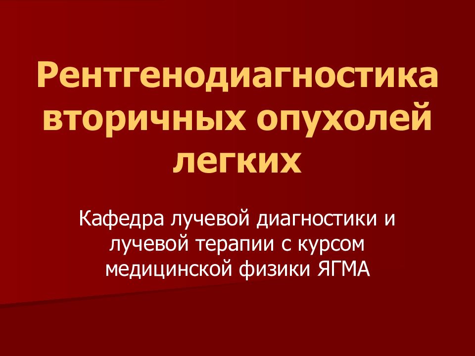 Рентгенодиагностика вторичных опухолей легких