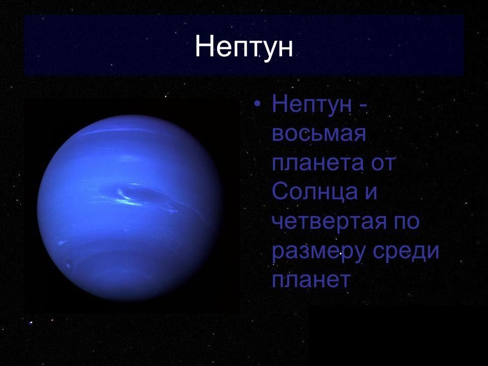 Маленький нептун. Нептун. Нептун (Планета). Нептун Планета презентация. Нептун Планета интересные факты.