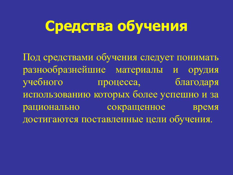 Обучением понимают. ВТО следует понимать под методом обучения.