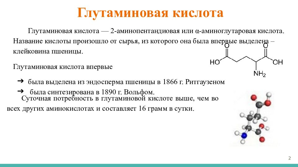 Глутаминовая кислота. Глутаминовая кислота в виде биполярного Иона. Глутаминовая кислота в форме биполярного Иона. Кислота глютаминовая формула. Синтез глутаминовой кислоты.