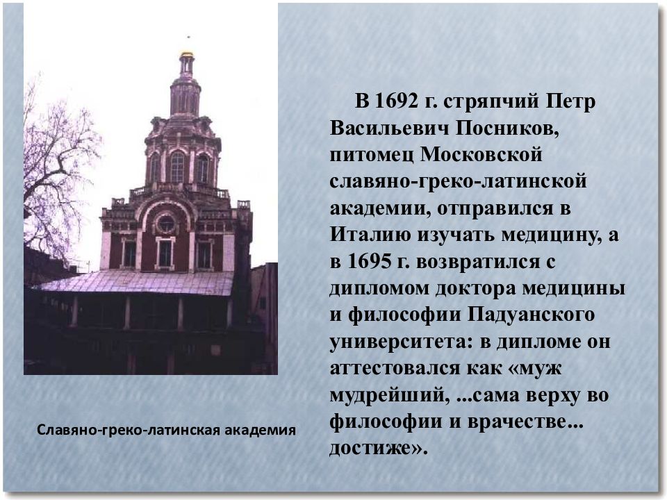 Открытие славяно греко латинского. Славяно греко латинское училище 1687. 1687 Открытие Славяно греко Латинской Академии. Основатель Славяно греко Латинской Академии 1687.