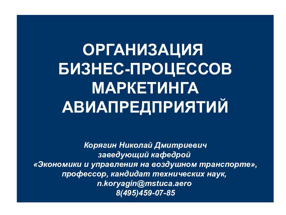 ОРГАНИЗАЦИЯ БИЗНЕС-ПРОЦЕССОВ МАРКЕТИНГА АВИАПРЕДПРИЯТИЙ Корягин Николай