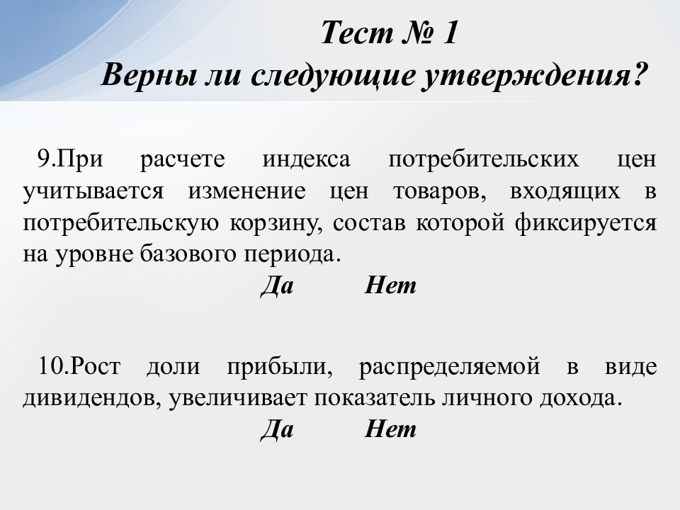 1 верно ли следующее утверждение. При расчете потребительской корзины учитываются цены. Исчислении индекса потребительских цен учитываются. Какие цены учитываются при расчете потребительской корзины. ИПЦ учитывает.