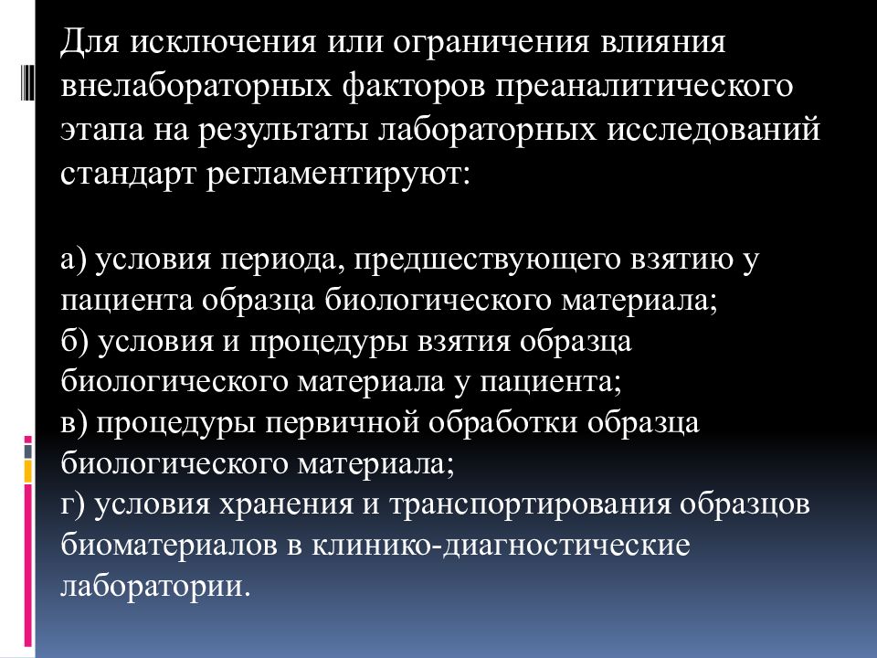 Факторы влияющие на результат лабораторных исследований. Подготовка пациента к осмотру. Подготовка пациентов к диагностическим методам обследования. Мероприятия по подготовке пациентов к методам обследования.. Стандарты подготовки больного к исследованиям.