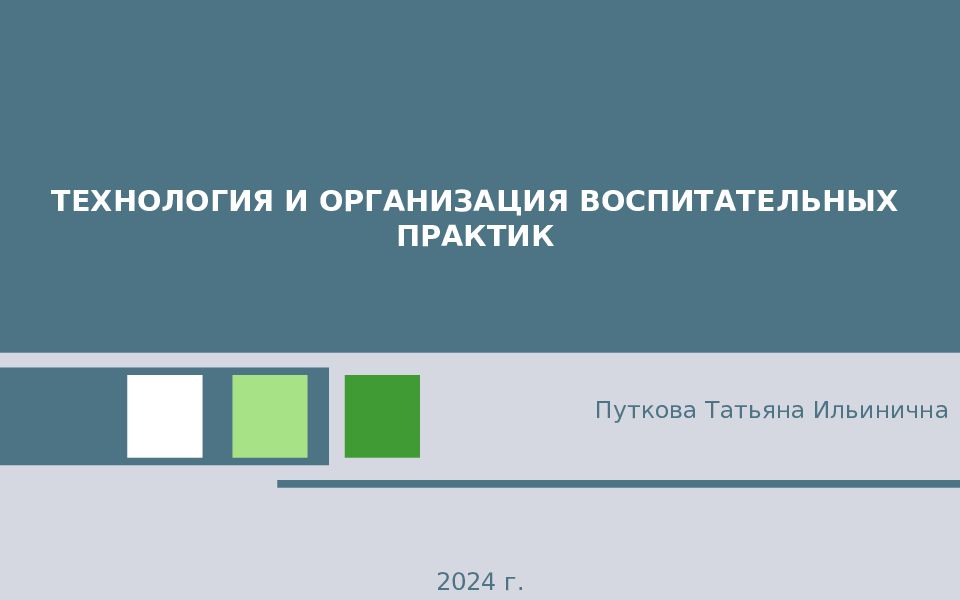 ТЕХНОЛОГИЯ И ОРГАНИЗАЦИЯ ВОСПИТАТЕЛЬНЫХ ПРАКТИК