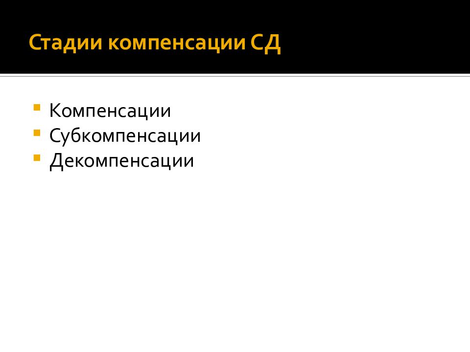 Стадия субкомпенсации это