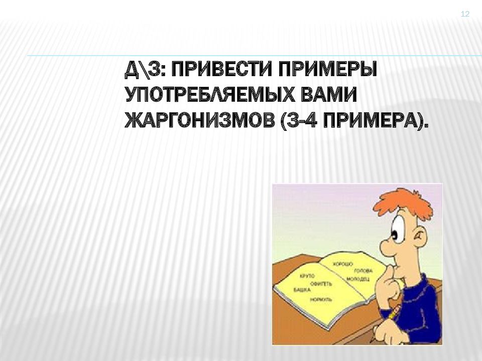 Жаргонизмы презентация. 3 Примера жаргонизма. Жаргонизмы картинки для презентации. Приведи примеры жаргонизмов. Привести пример употребляемые жаргонизмов.