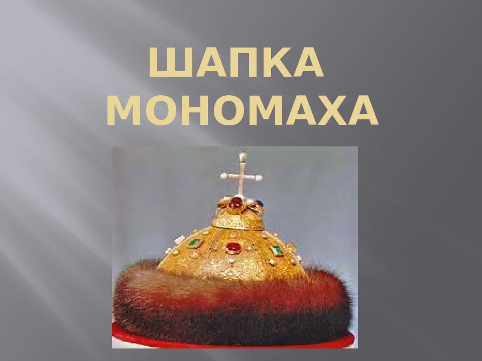 Шапка мономаха значение