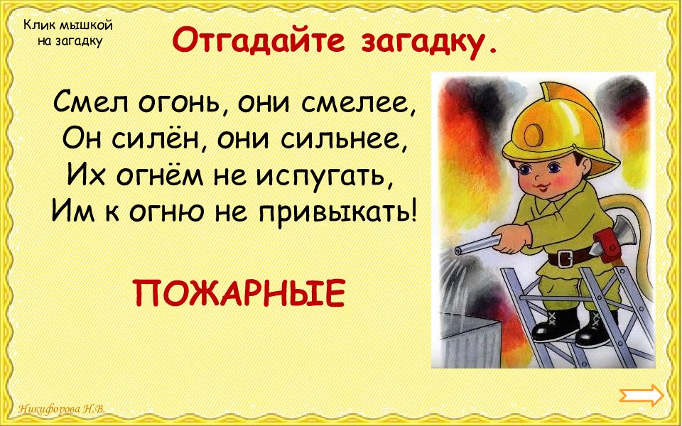 Смел огонь. Пожар 2 класс окружающий мир. Смел огонь они. СМЛ огонь они смелее.