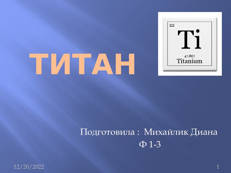 Презентация по химии титан