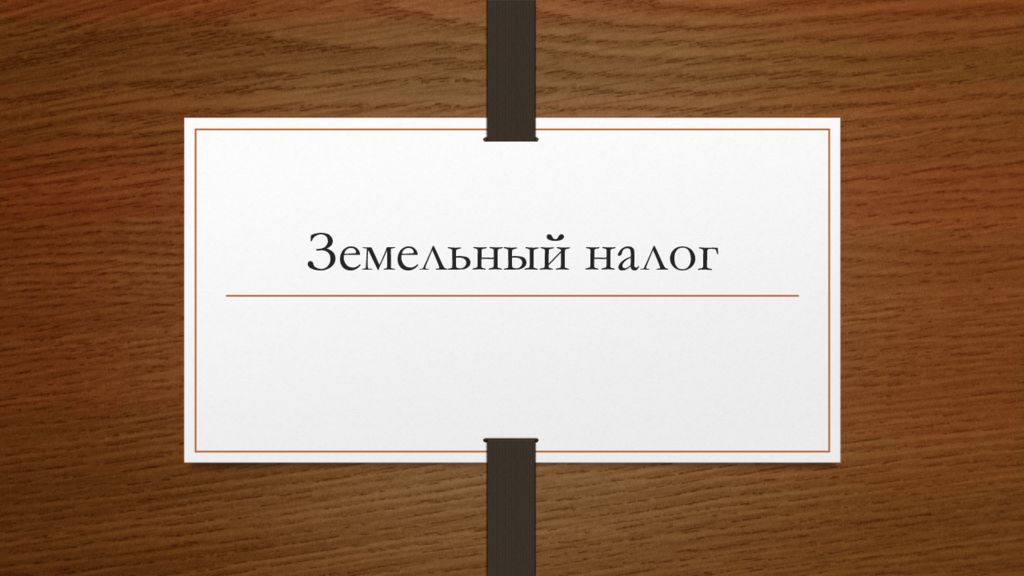 Земельный налог