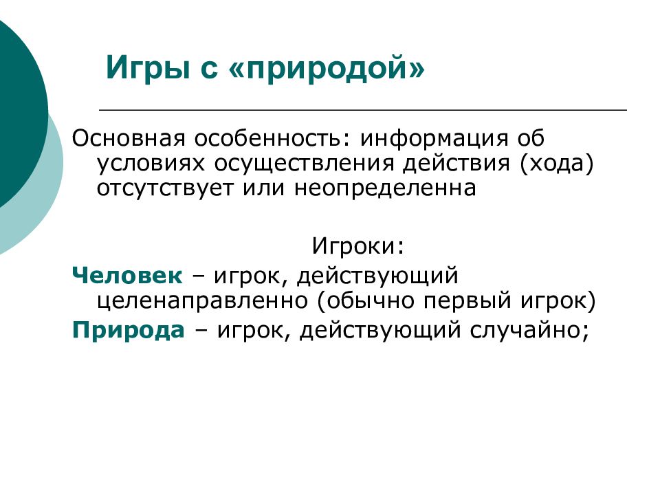 Действующий ход. Игры с природой теория игр. Теория игр. Игры с природой задачи. Игры с природой теория игр примеры. Игры с природой теория игр с условием.