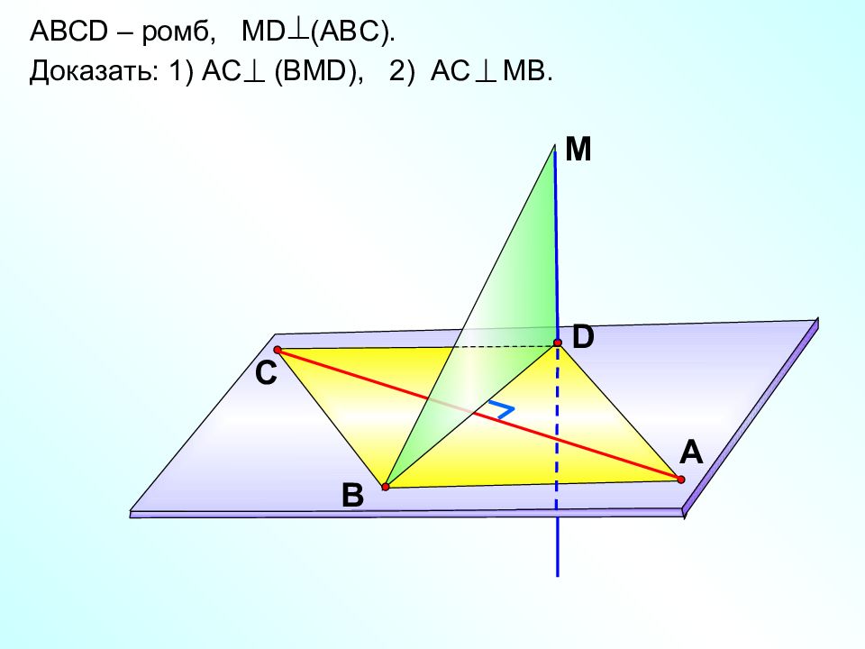 Доказать abc ac. МД перпендикулярно к плоскости АВС. Ромб на плоскости. Доказать =АВС==АВС. ABCD ромб MD перпендикулярна ABC доказать AC перпендикулярна BMD.