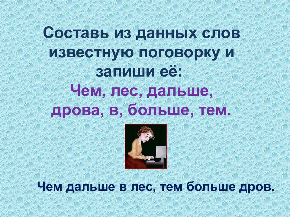 Слово известный. Составь поговорку известный из этих слов чем лес дальше дрова. Продолжи известную пословицу чем дальше в лес. Из данных слов Составь и запиши 3 пословицы картинки. Пословица из слов есть дрова.