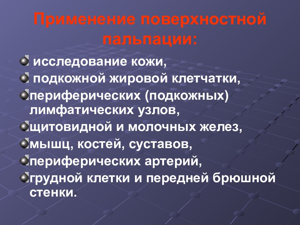 Исследование кожи. Методы непосредственного обследования больного. Методы исследования кожи. Исследование (осмотр, пальпация) кожи, подкожно-жировой клетчатки.. Методика исследования кожи и подкожно жировой и лимфатических узлов.