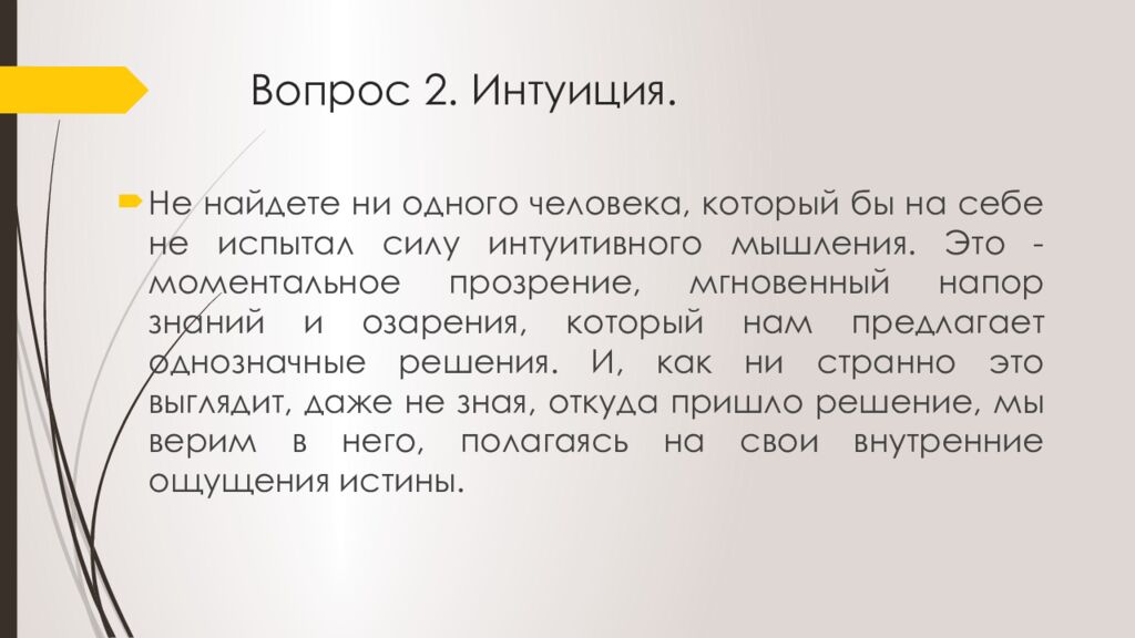 Вопрос 2. Интуиция.