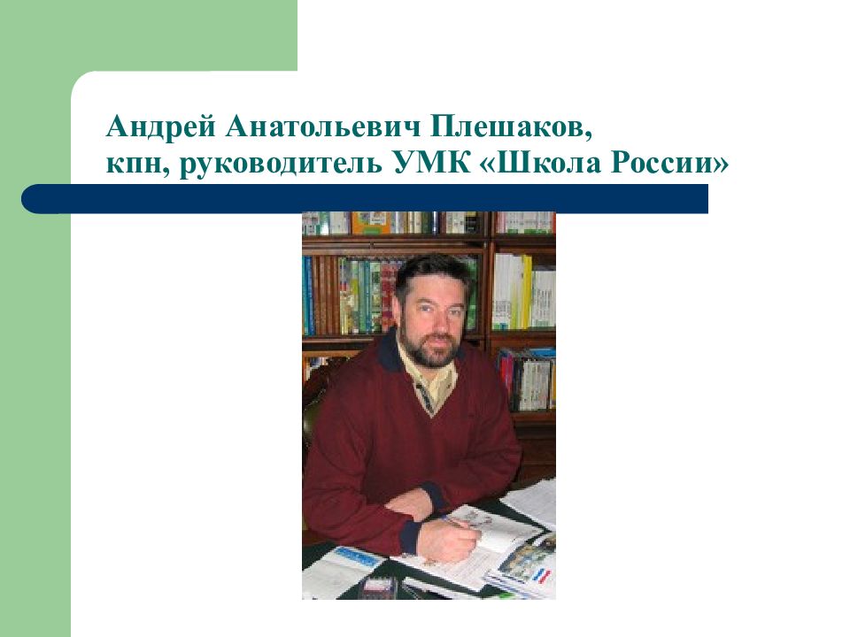 Автор плешаков. Андрей Анатольевич Плешаков школа России. Андрей Анатольевич Плешаков УМК школа России. Андрей Анатольевич Плешаков кандидат педагогических наук. Плешаков биография.