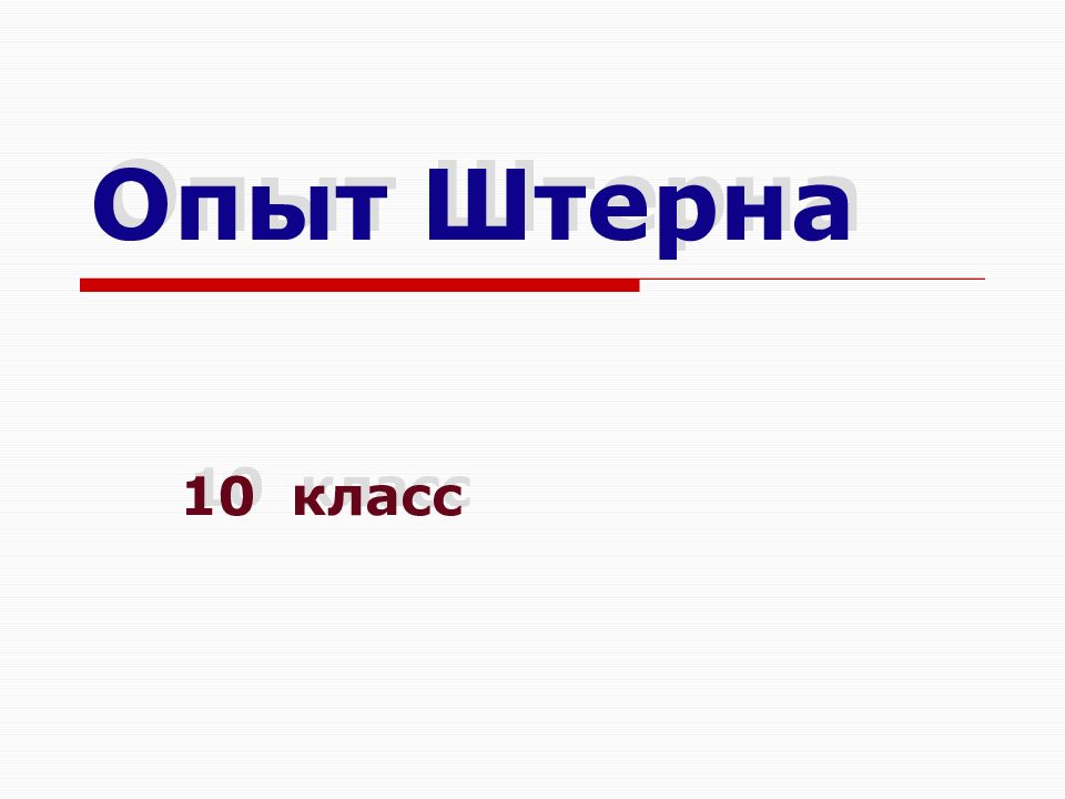 Опыт Штерна