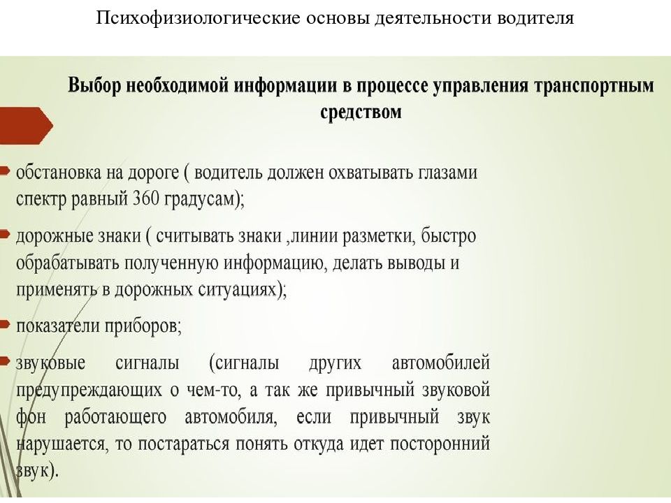 Практическая работа по основам. Роль познавательных процессов в деятельности водителя. Психологические основы деятельности водителя. Психофизиологические основы деятельности. Психофизиология деятельности водителя.