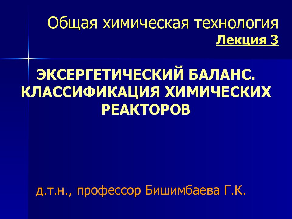ЭКСЕРГЕТИЧЕСКИЙ БАЛАНС. КЛАССИФИКАЦИЯ ХИМИЧЕСКИХ РЕАКТОРОВ Общая химическая