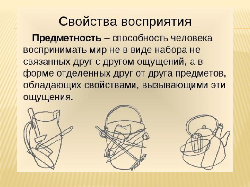 В способности человека узнавать предмет по неполному изображению обнаруживается такое свойство восприятия как